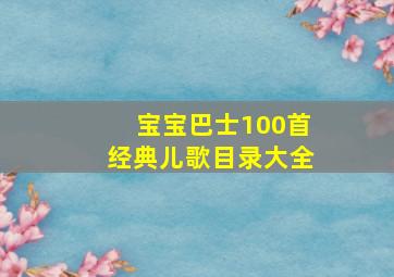 宝宝巴士100首经典儿歌目录大全