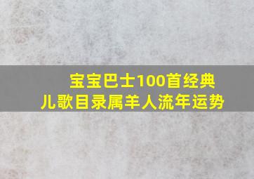 宝宝巴士100首经典儿歌目录属羊人流年运势