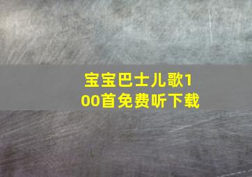 宝宝巴士儿歌100首免费听下载