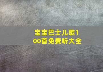 宝宝巴士儿歌100首免费听大全