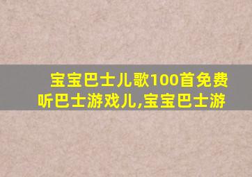 宝宝巴士儿歌100首免费听巴士游戏儿,宝宝巴士游