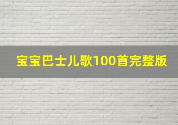 宝宝巴士儿歌100首完整版