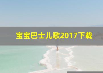 宝宝巴士儿歌2017下载