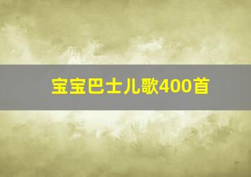 宝宝巴士儿歌400首