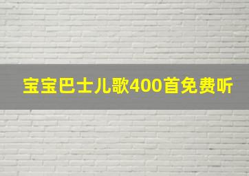 宝宝巴士儿歌400首免费听