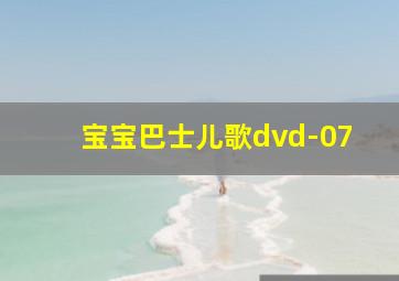 宝宝巴士儿歌dvd-07