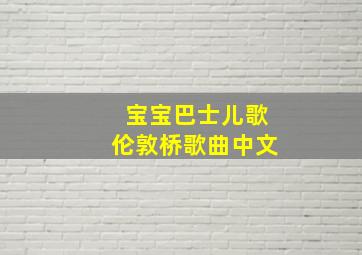 宝宝巴士儿歌伦敦桥歌曲中文