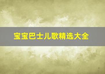 宝宝巴士儿歌精选大全