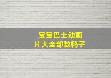 宝宝巴士动画片大全部数鸭子