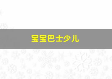 宝宝巴士少儿