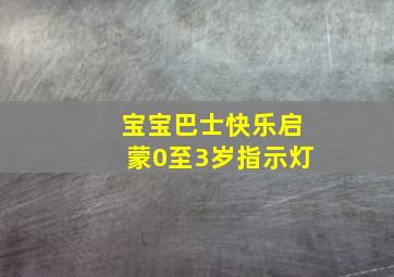 宝宝巴士快乐启蒙0至3岁指示灯