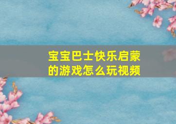 宝宝巴士快乐启蒙的游戏怎么玩视频