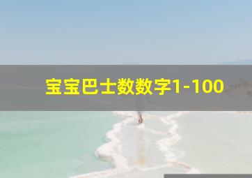 宝宝巴士数数字1-100