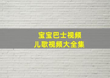 宝宝巴士视频儿歌视频大全集