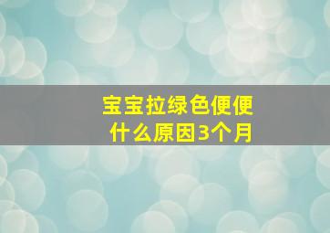 宝宝拉绿色便便什么原因3个月