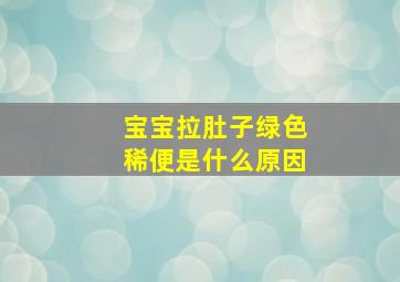 宝宝拉肚子绿色稀便是什么原因