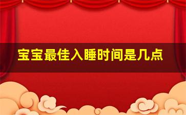 宝宝最佳入睡时间是几点