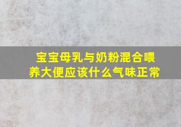 宝宝母乳与奶粉混合喂养大便应该什么气味正常