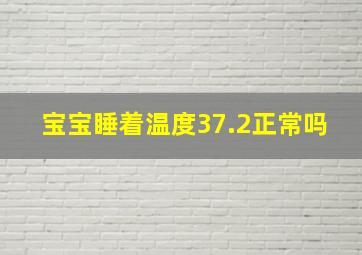 宝宝睡着温度37.2正常吗