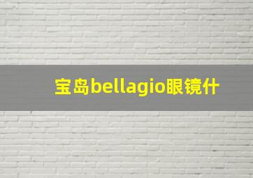 宝岛bellagio眼镜什