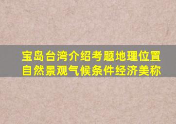 宝岛台湾介绍考题地理位置自然景观气候条件经济美称