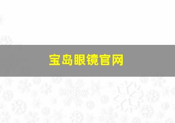 宝岛眼镜官网