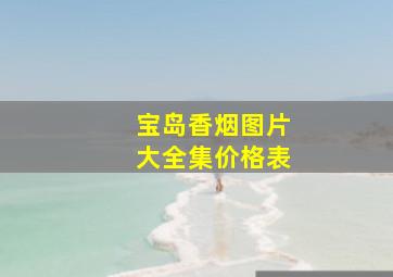 宝岛香烟图片大全集价格表