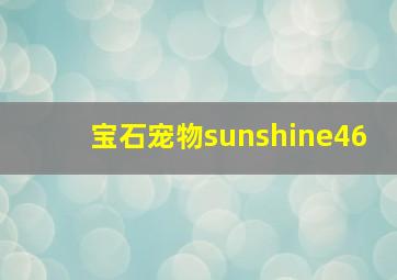 宝石宠物sunshine46