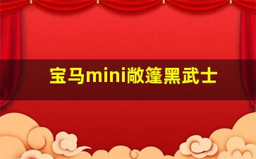 宝马mini敞篷黑武士