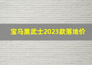 宝马黑武士2023款落地价