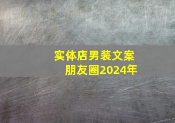 实体店男装文案朋友圈2024年