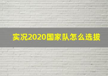 实况2020国家队怎么选拔