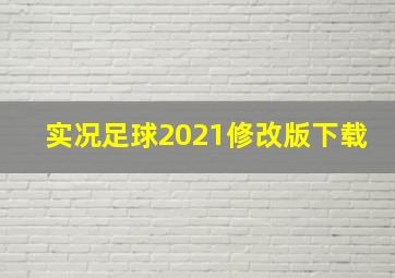 实况足球2021修改版下载