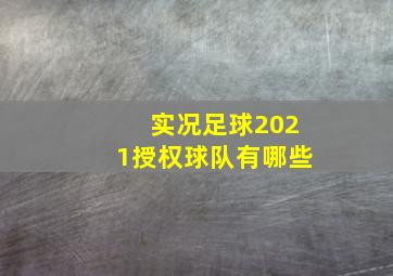 实况足球2021授权球队有哪些