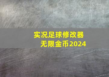 实况足球修改器无限金币2024