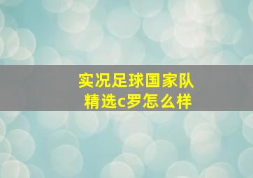 实况足球国家队精选c罗怎么样