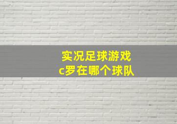 实况足球游戏c罗在哪个球队