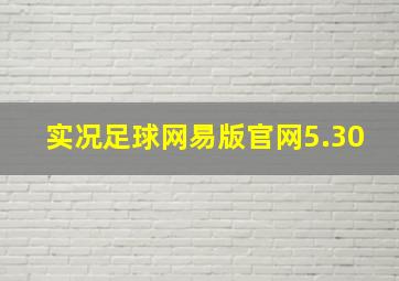 实况足球网易版官网5.30