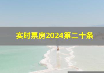 实时票房2024第二十条