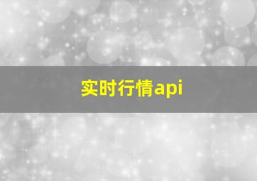 实时行情api