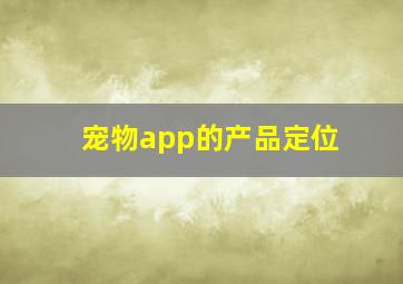 宠物app的产品定位