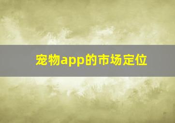 宠物app的市场定位