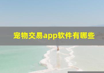 宠物交易app软件有哪些