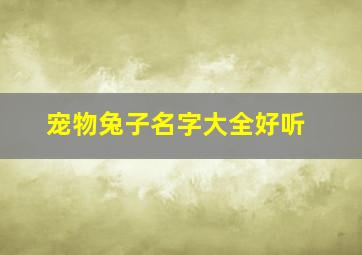 宠物兔子名字大全好听