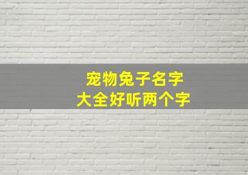 宠物兔子名字大全好听两个字