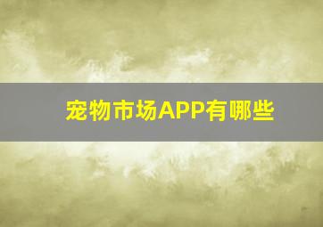 宠物市场APP有哪些