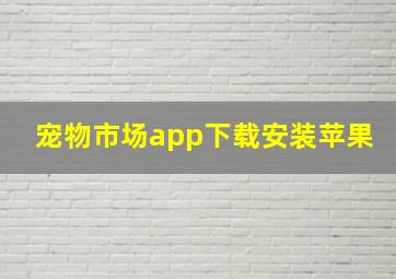 宠物市场app下载安装苹果