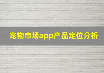 宠物市场app产品定位分析