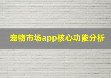 宠物市场app核心功能分析