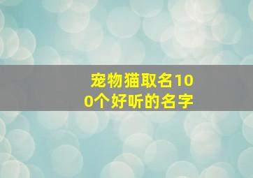 宠物猫取名100个好听的名字